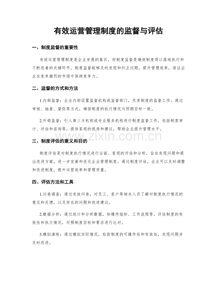 有效运营管理制度的监督与评估.docx_第1页