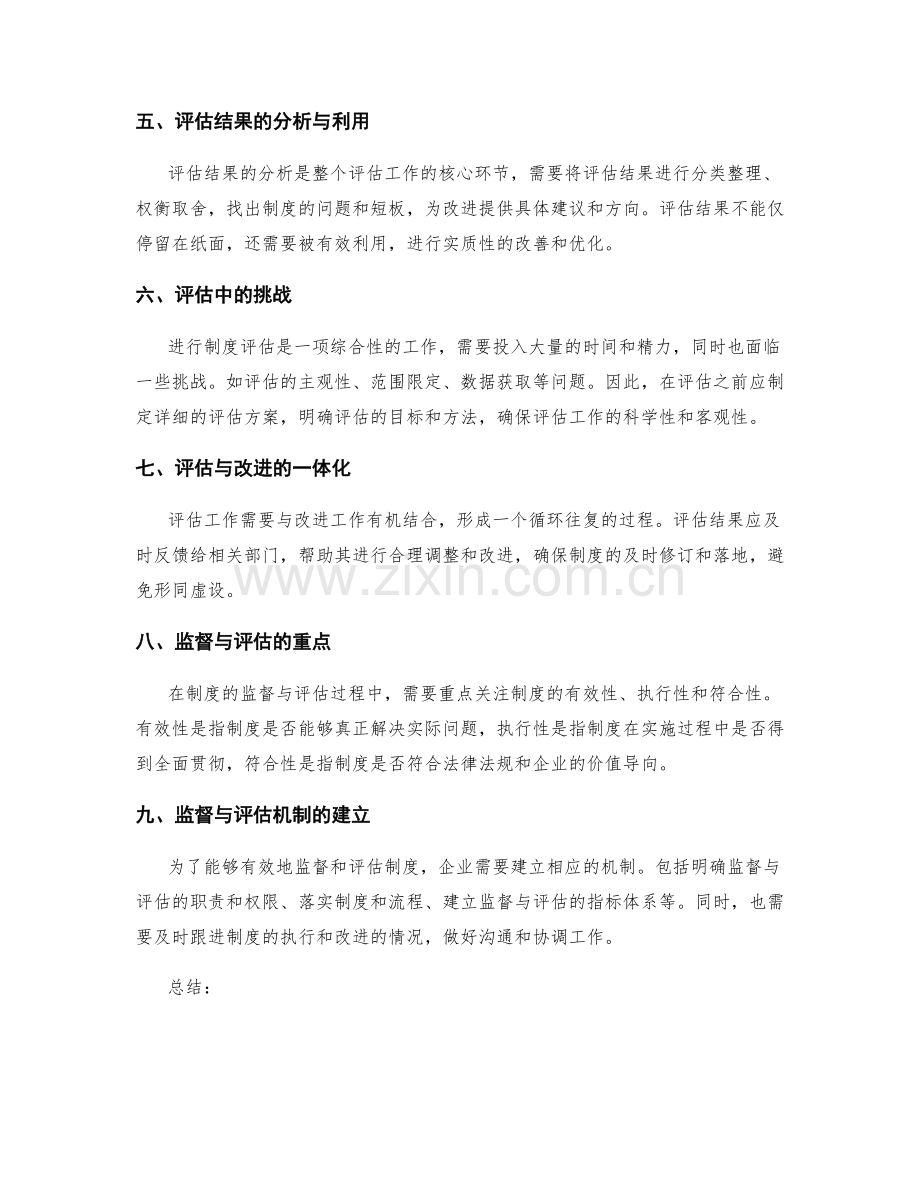 有效运营管理制度的监督与评估.docx_第2页