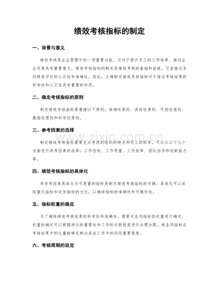 绩效考核指标的制定.docx_第1页