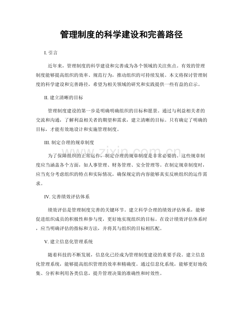 管理制度的科学建设和完善路径.docx_第1页