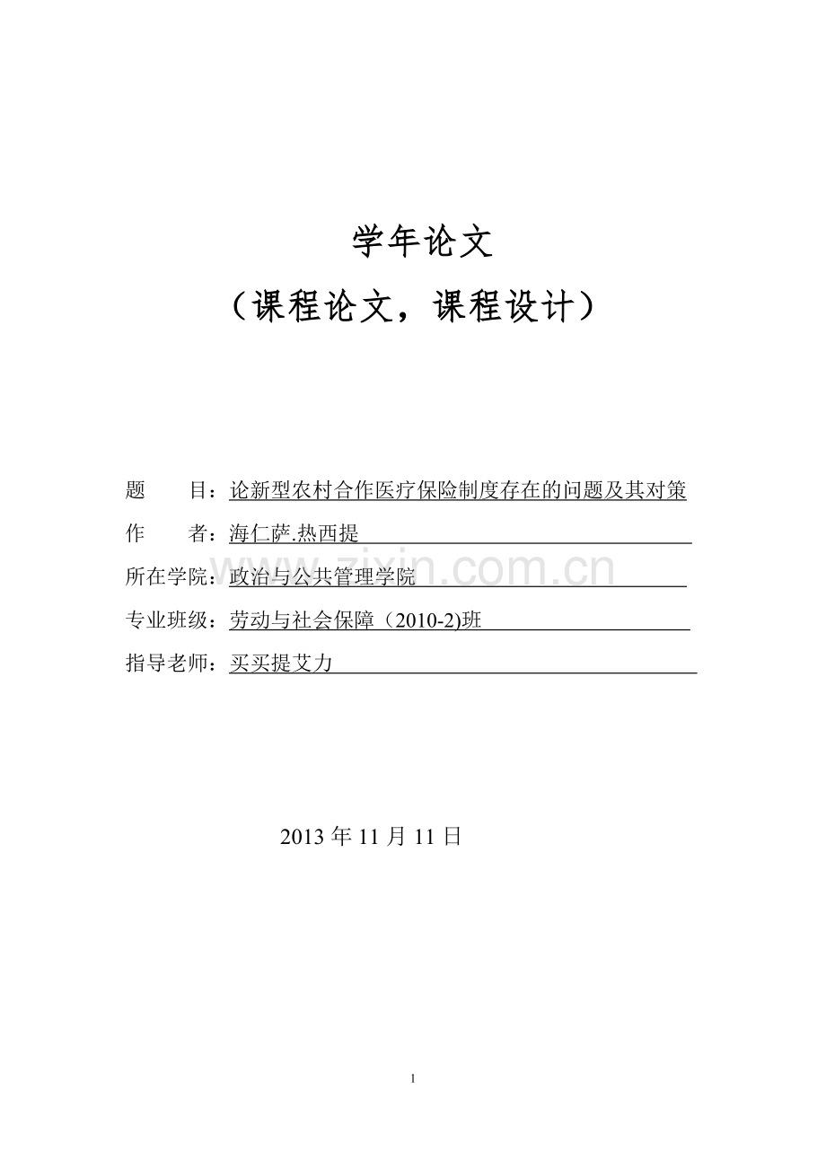 本科毕业论文-—论新型农村合作医疗保险制度存在的问题及其对策.doc_第1页