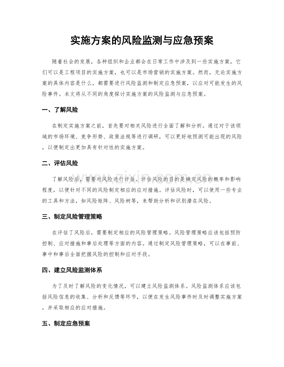 实施方案的风险监测与应急预案.docx_第1页