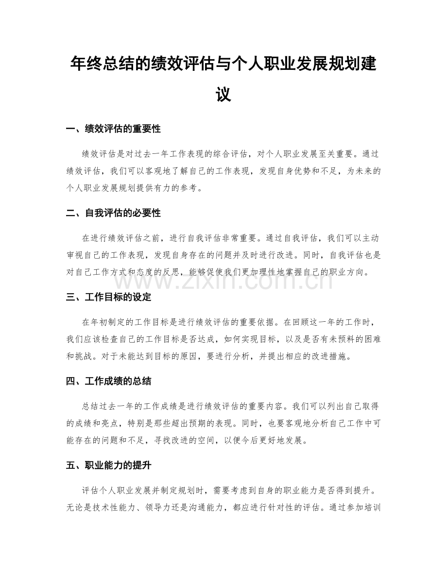 年终总结的绩效评估与个人职业发展规划建议.docx_第1页