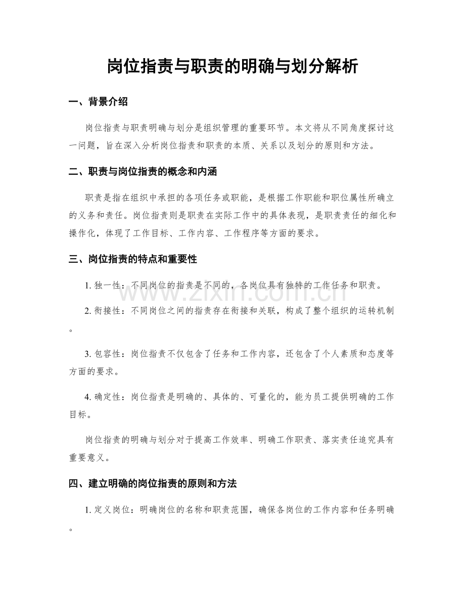 岗位职责与职责的明确与划分解析.docx_第1页