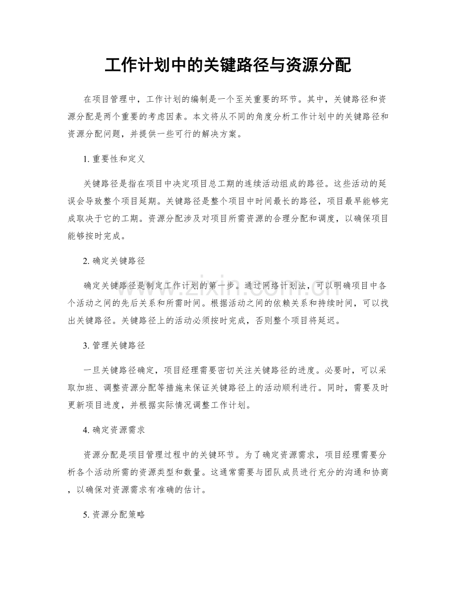 工作计划中的关键路径与资源分配.docx_第1页