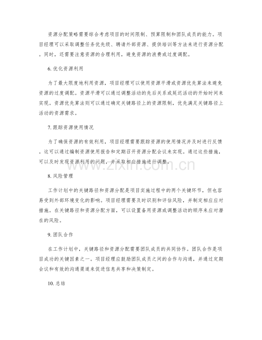 工作计划中的关键路径与资源分配.docx_第2页