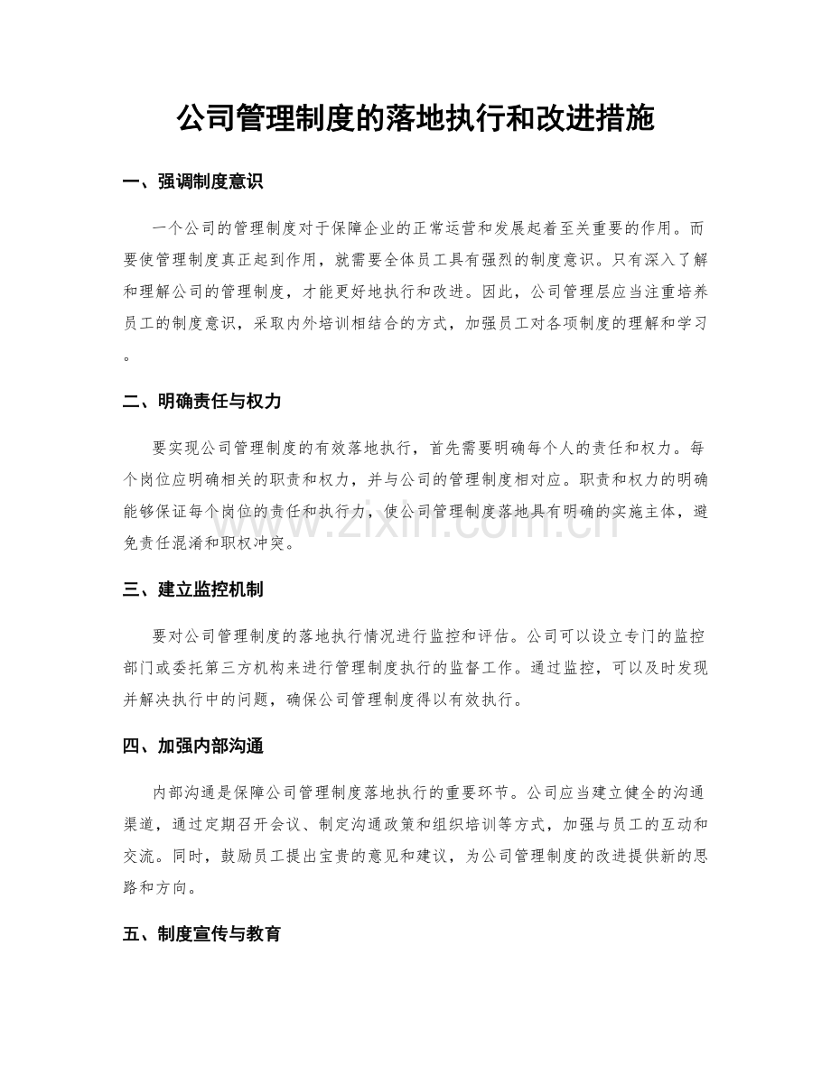 公司管理制度的落地执行和改进措施.docx_第1页