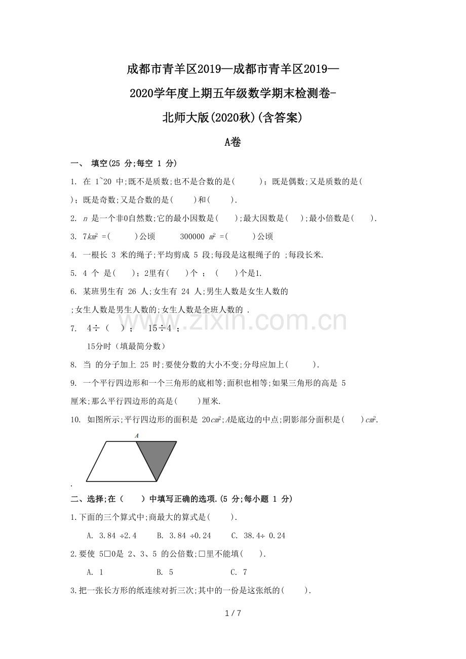 成都市青羊区2019—2020学年度上期五年级数学期末检测卷-北师大版(2020秋)(含答案).doc_第1页