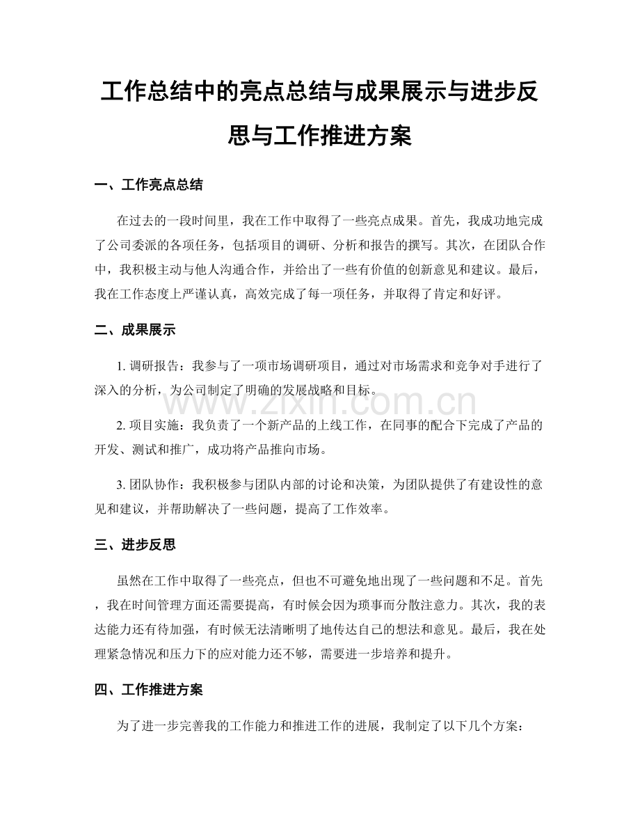 工作总结中的亮点总结与成果展示与进步反思与工作推进方案.docx_第1页