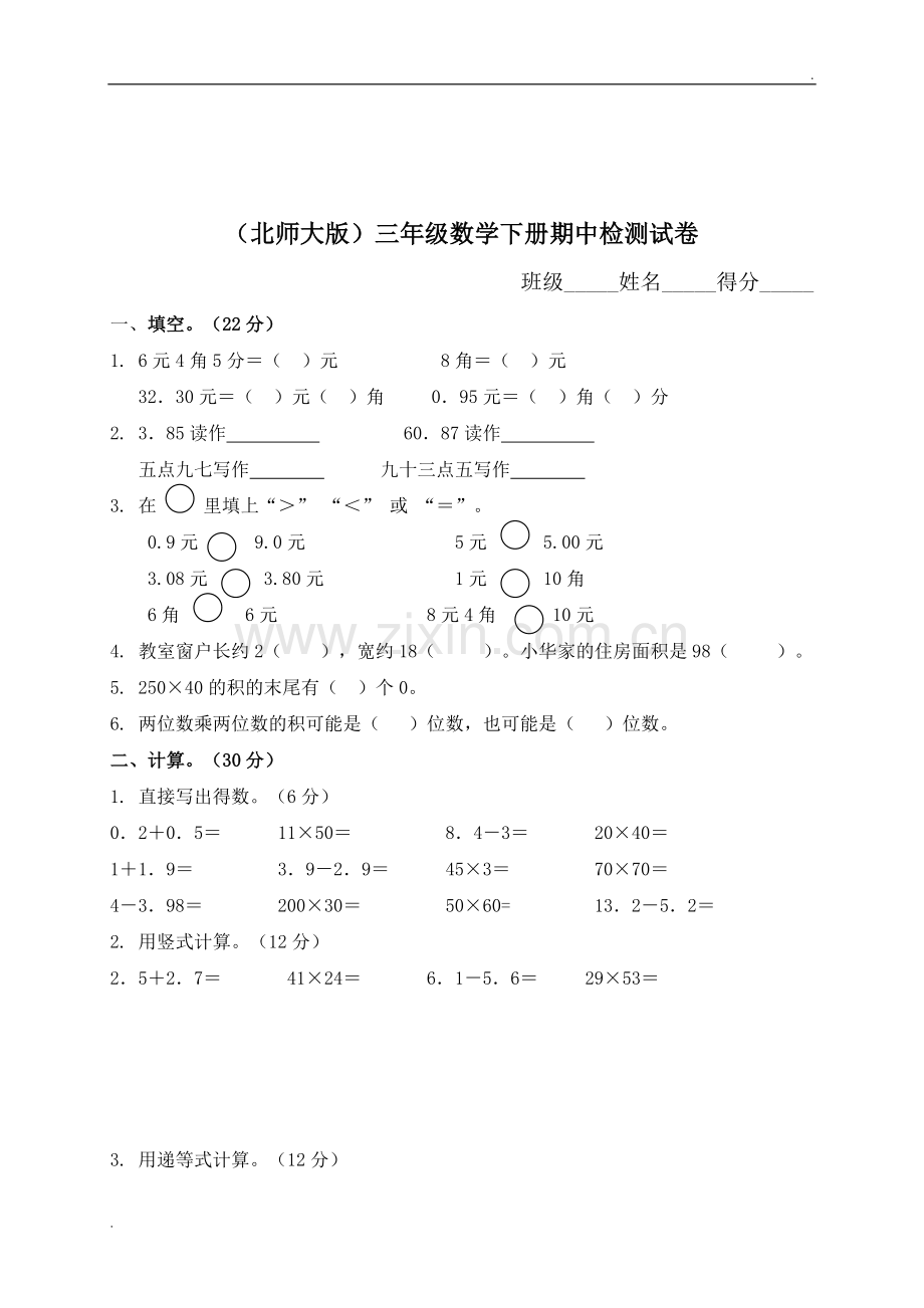 2019年北师大版小学三年级数学下册期中试卷WORD春季.doc_第1页