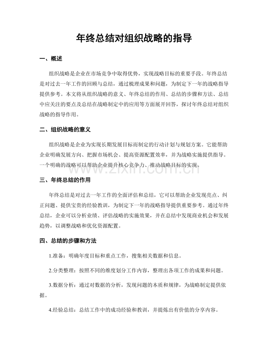 年终总结对组织战略的指导.docx_第1页