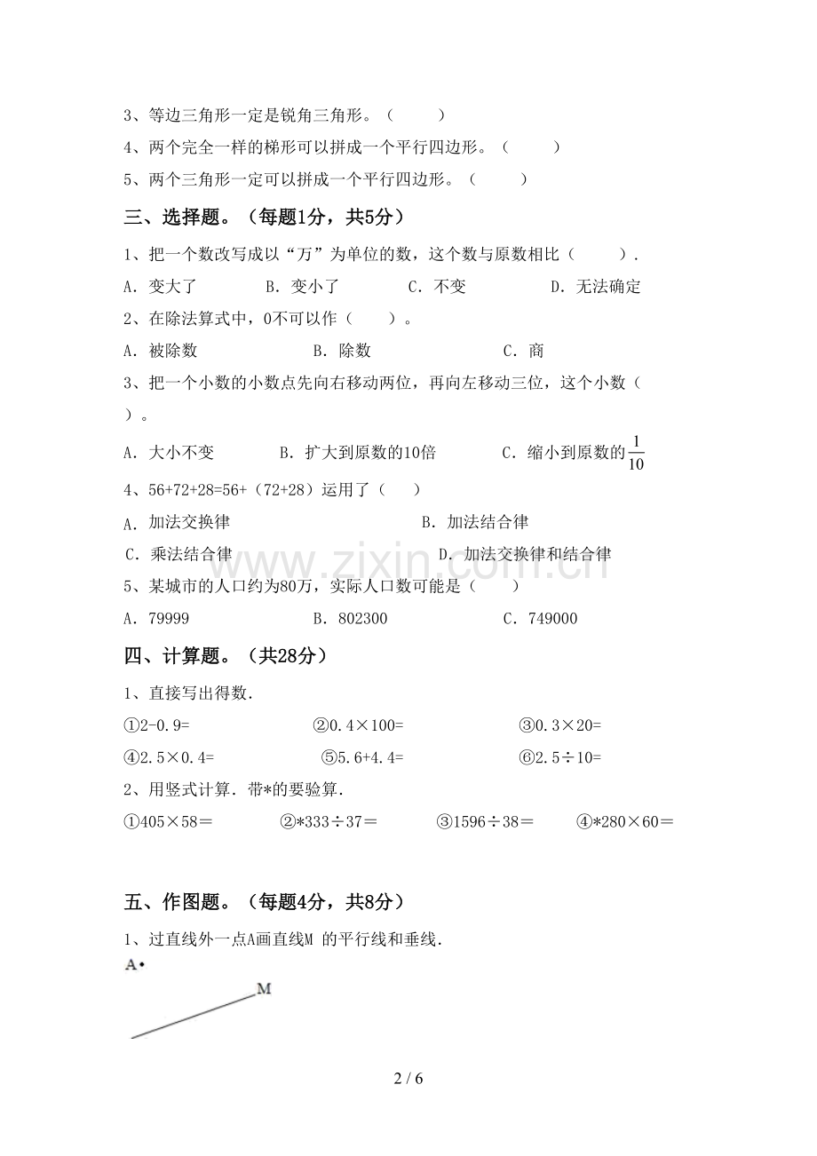 2023年人教版四年级数学下册期中试卷及答案【新版】.doc_第2页