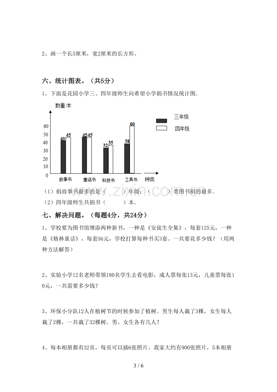 2023年人教版四年级数学下册期中试卷及答案【新版】.doc_第3页