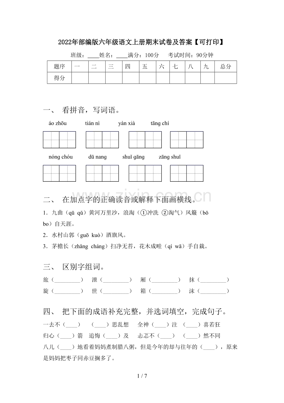 2022年部编版六年级语文上册期末试卷及答案【可打印】.doc_第1页