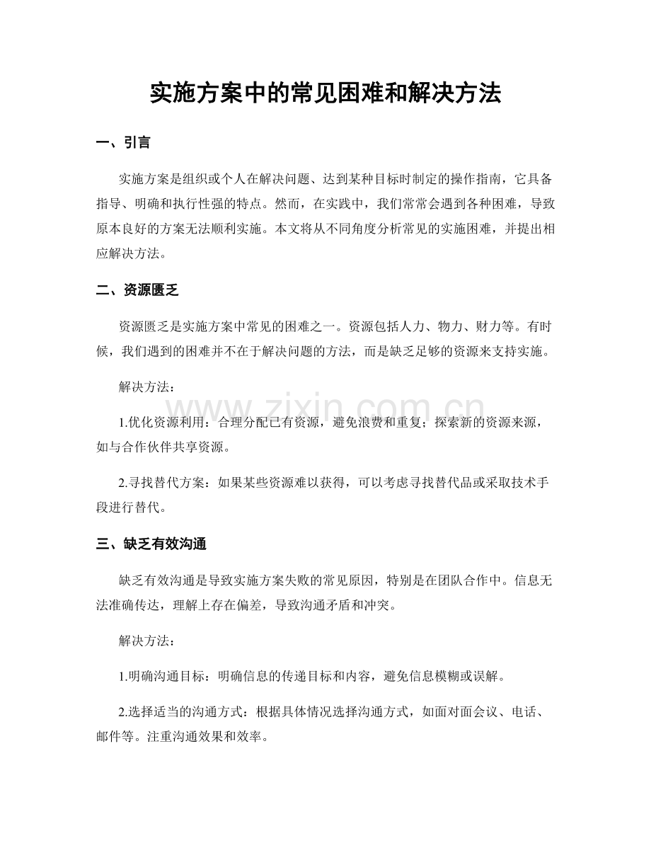 实施方案中的常见困难和解决方法.docx_第1页