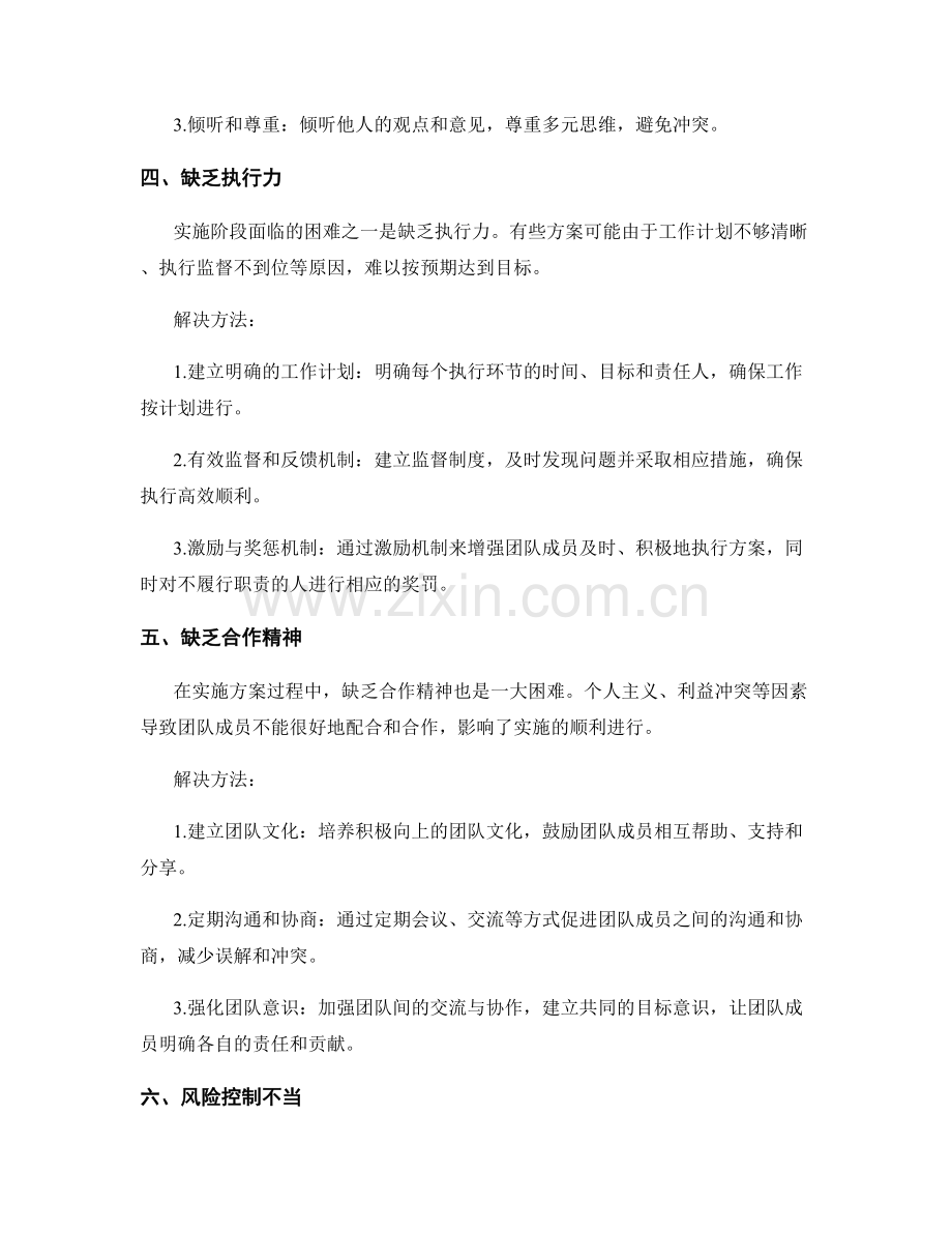 实施方案中的常见困难和解决方法.docx_第2页