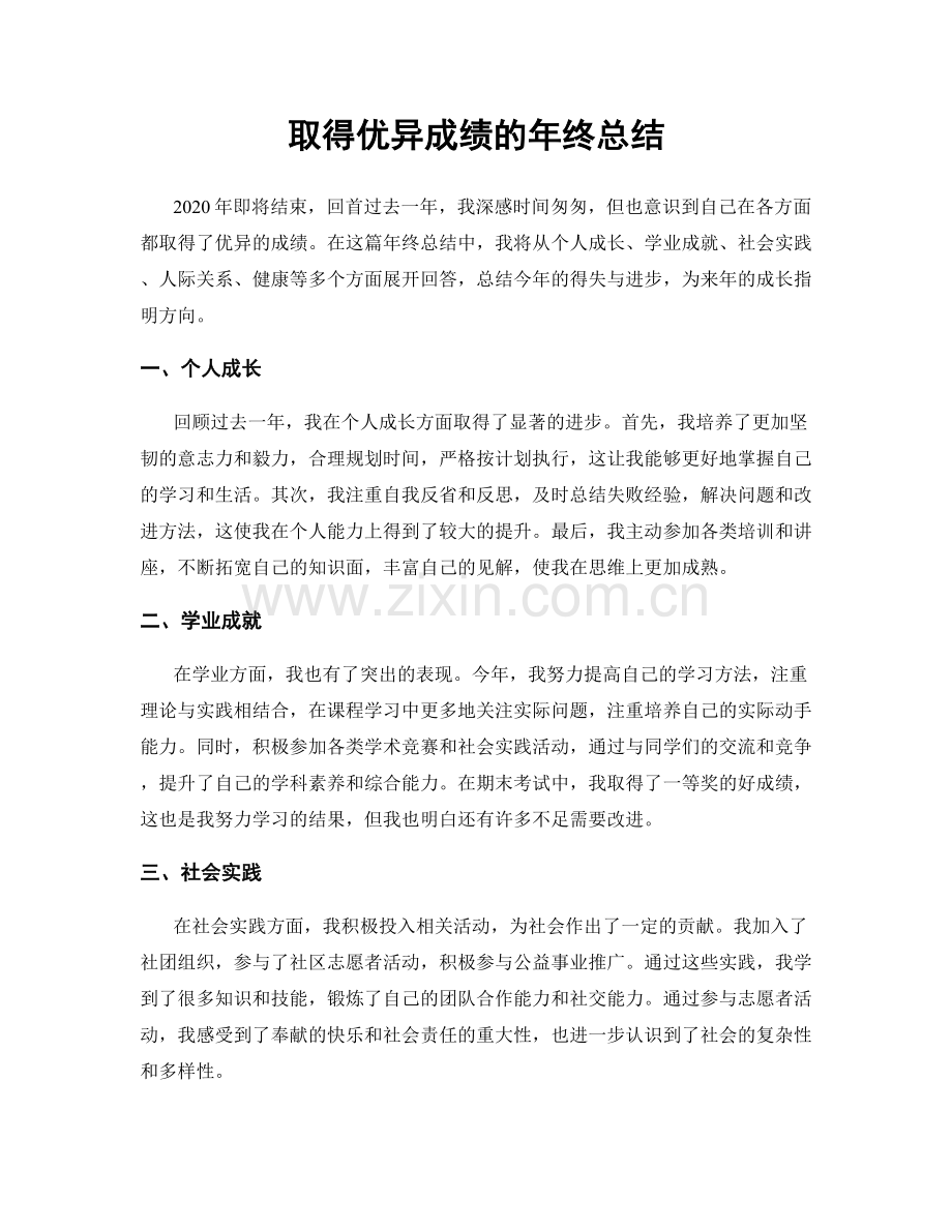 取得优异成绩的年终总结.docx_第1页