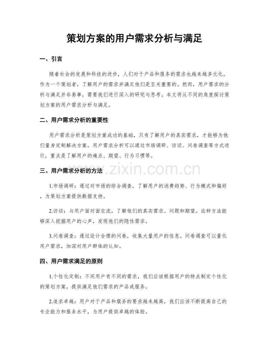 策划方案的用户需求分析与满足.docx_第1页