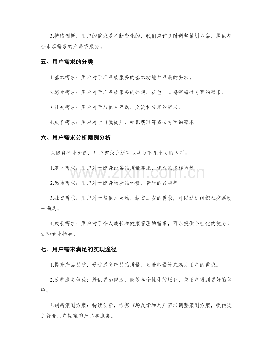 策划方案的用户需求分析与满足.docx_第2页