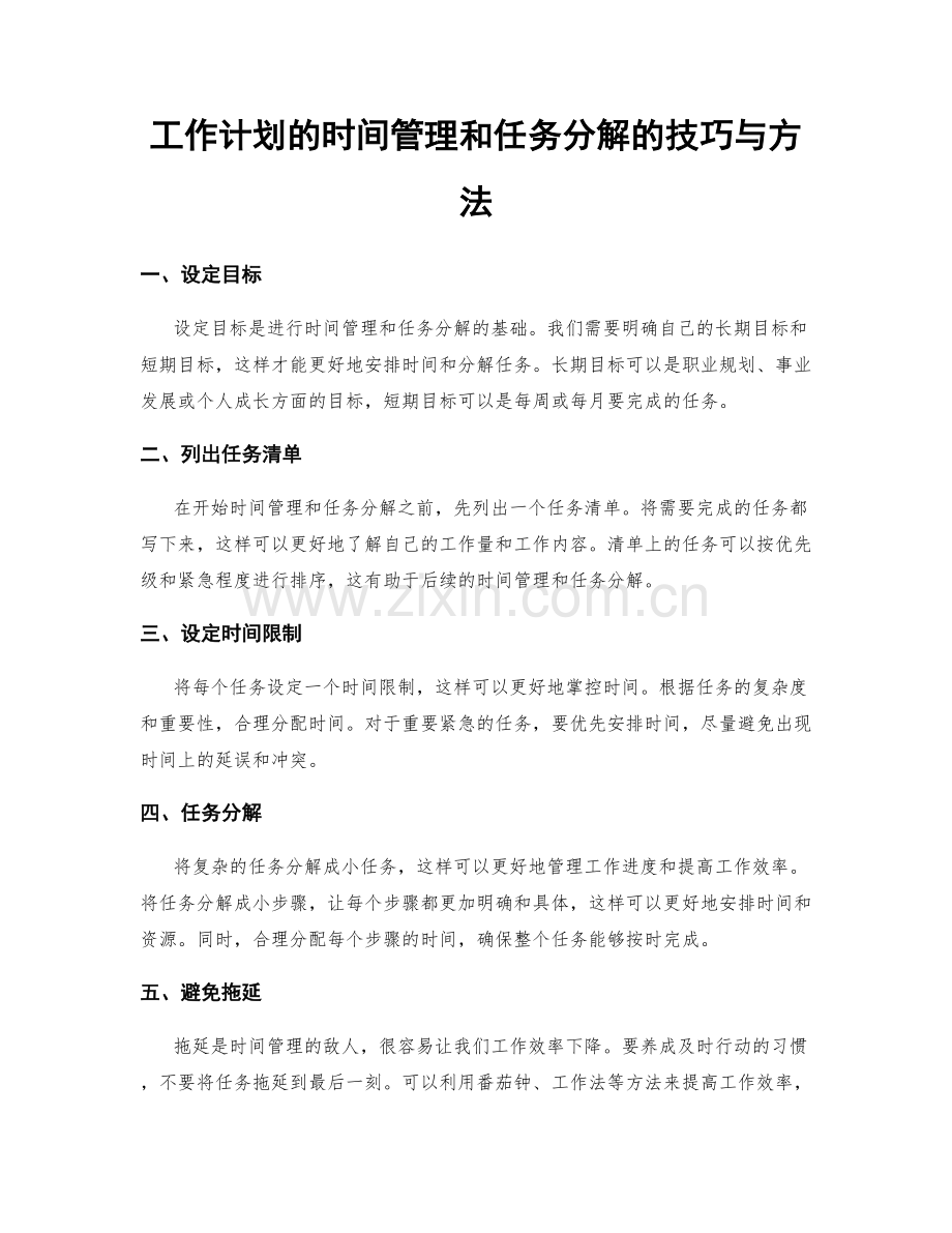 工作计划的时间管理和任务分解的技巧与方法.docx_第1页