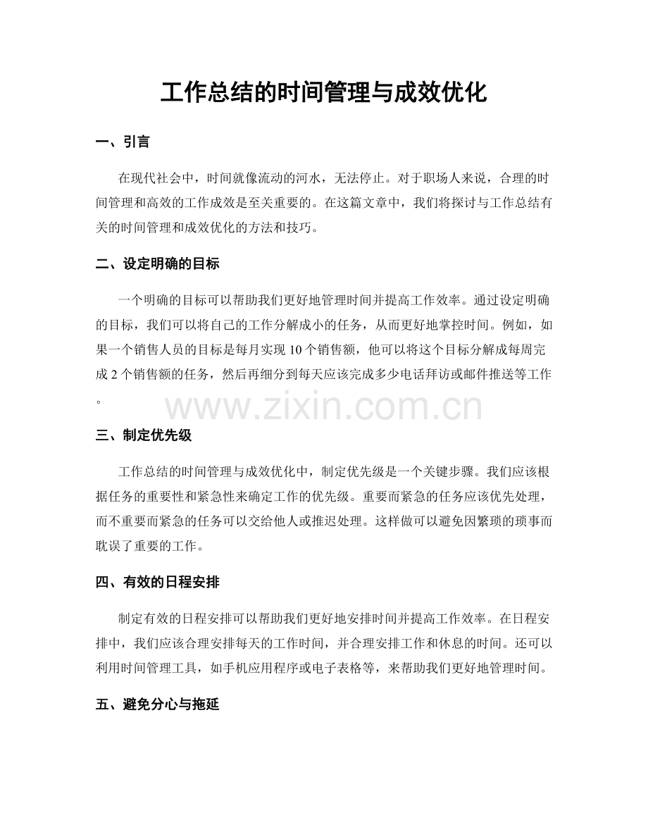 工作总结的时间管理与成效优化.docx_第1页