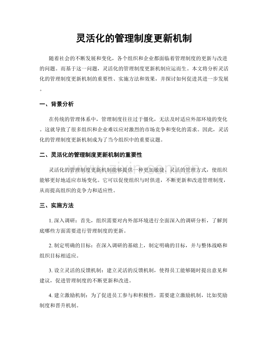 灵活化的管理制度更新机制.docx_第1页