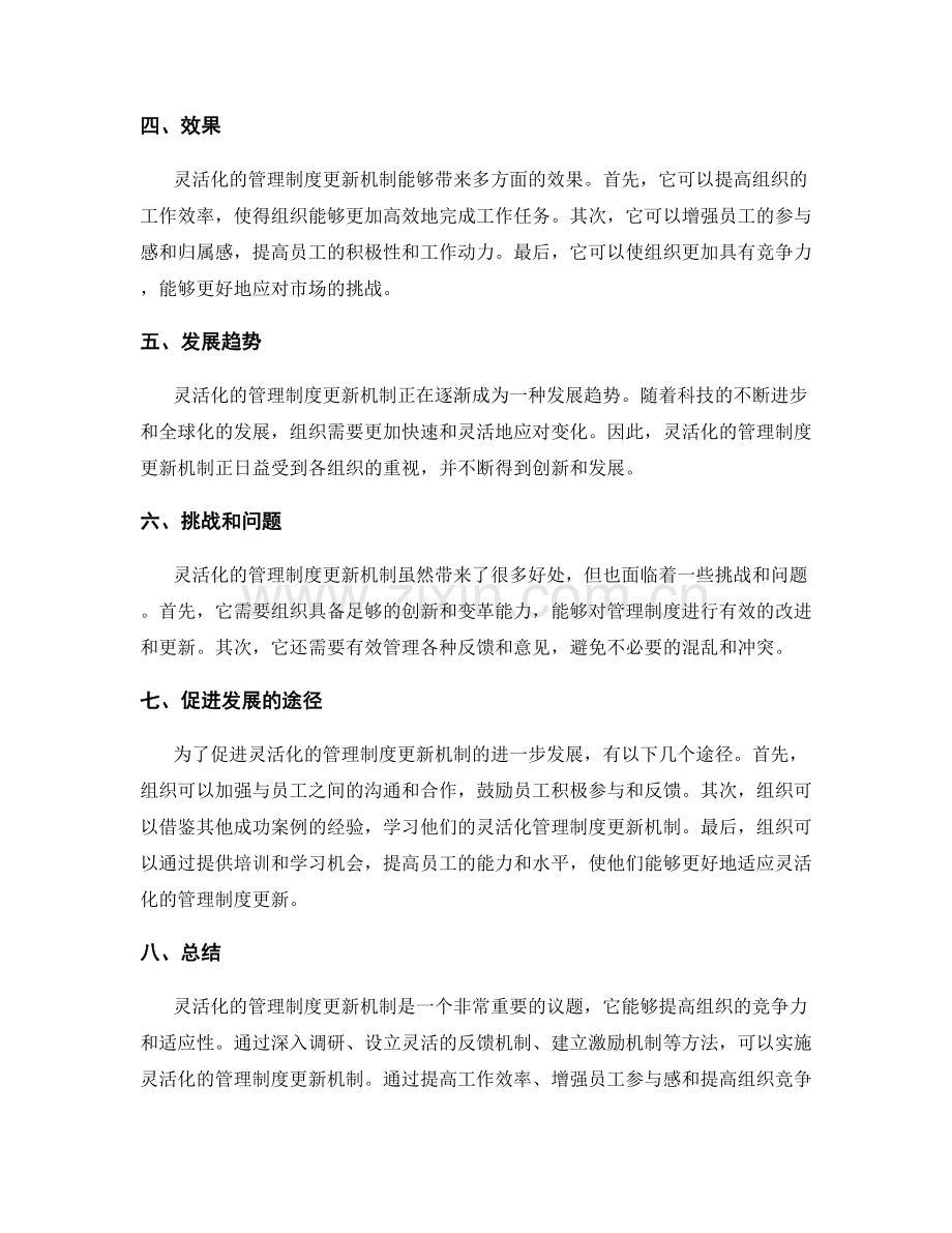 灵活化的管理制度更新机制.docx_第2页