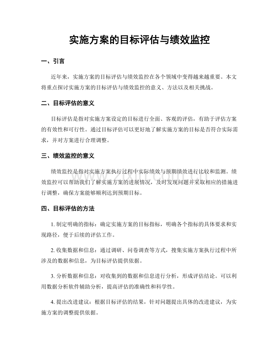 实施方案的目标评估与绩效监控.docx_第1页