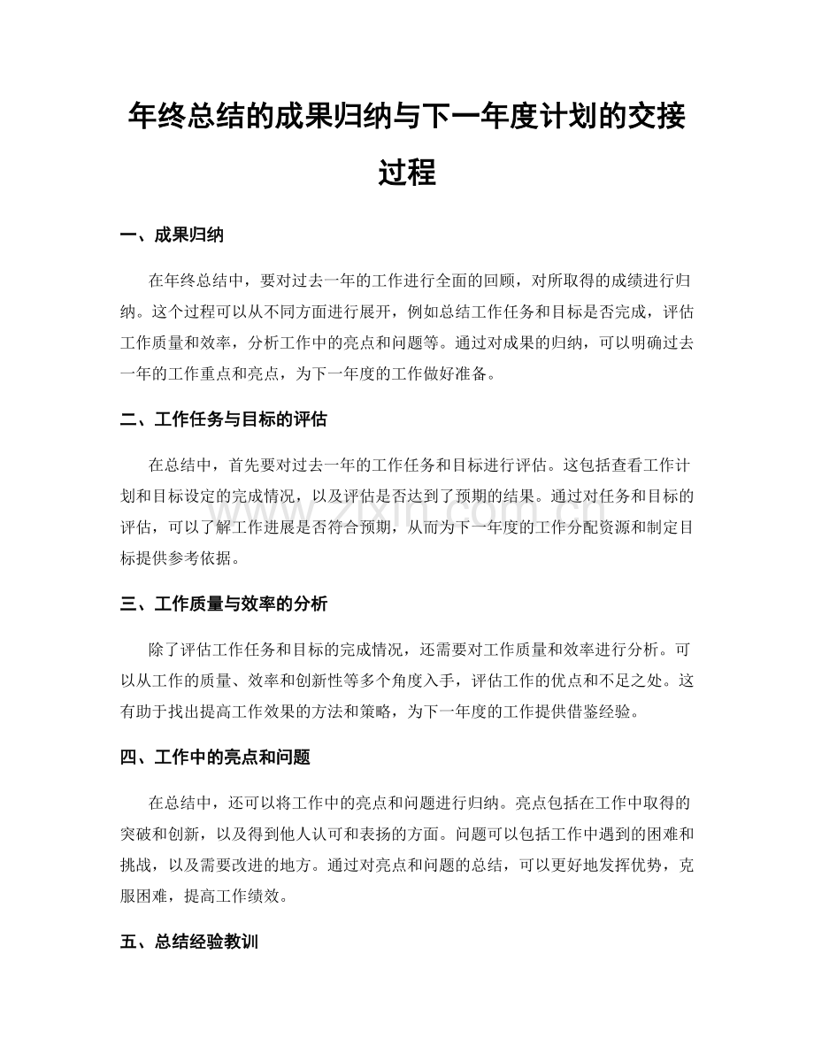 年终总结的成果归纳与下一年度计划的交接过程.docx_第1页