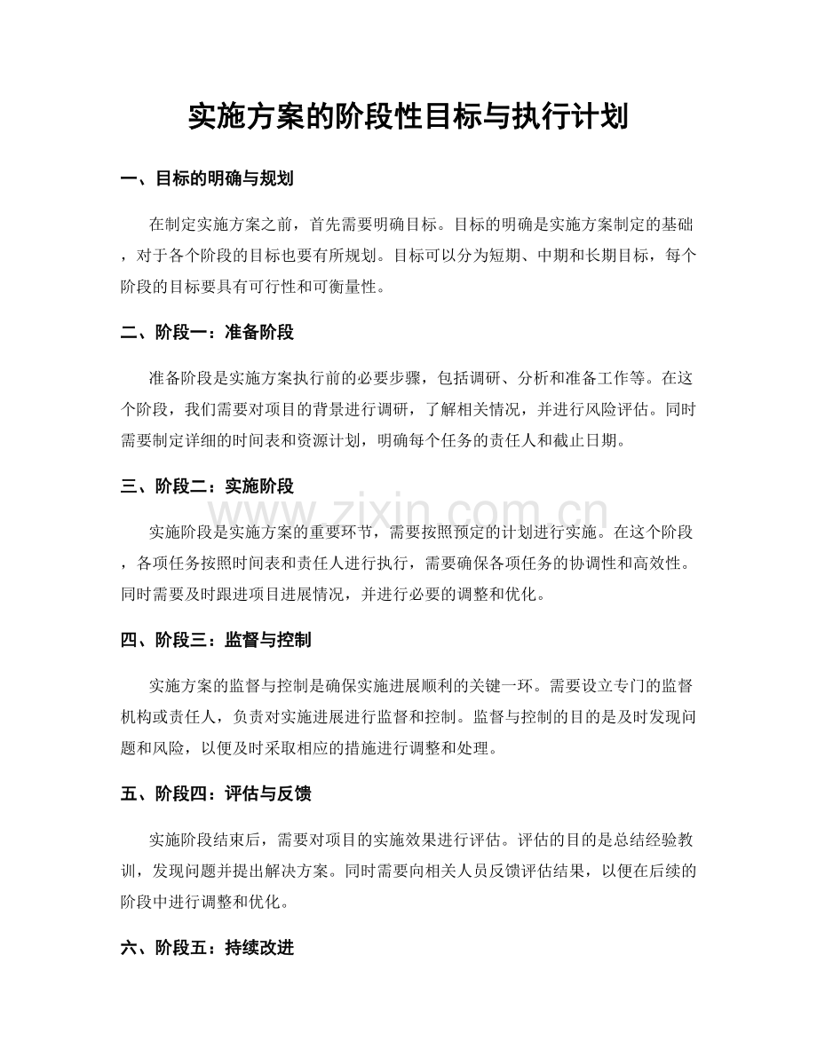 实施方案的阶段性目标与执行计划.docx_第1页