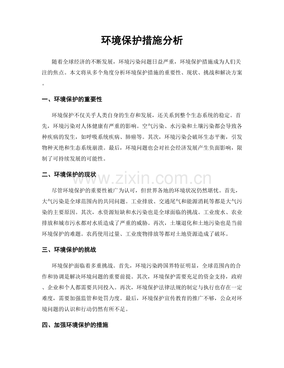 环境保护措施分析.docx_第1页