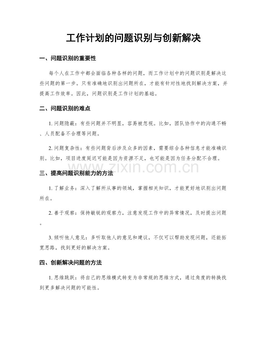 工作计划的问题识别与创新解决.docx_第1页