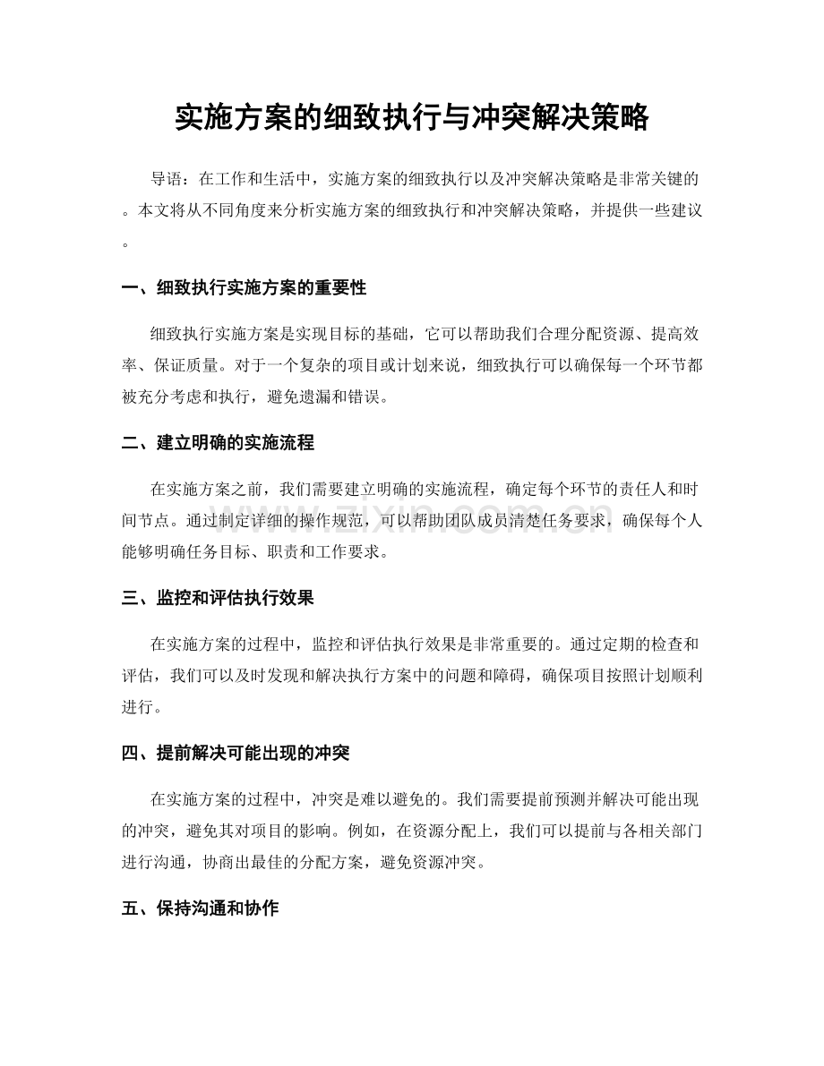 实施方案的细致执行与冲突解决策略.docx_第1页