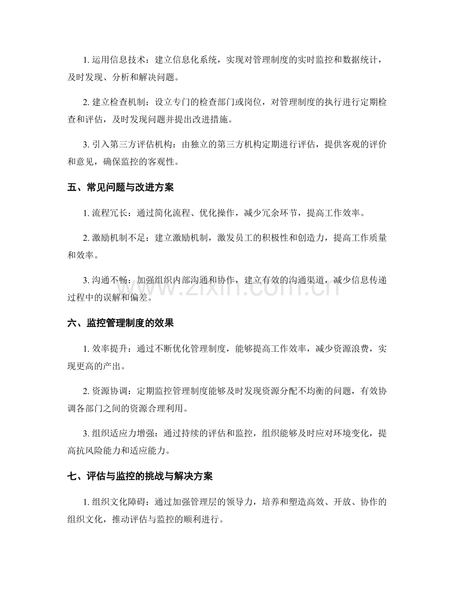 高效管理制度的评估与监控.docx_第2页