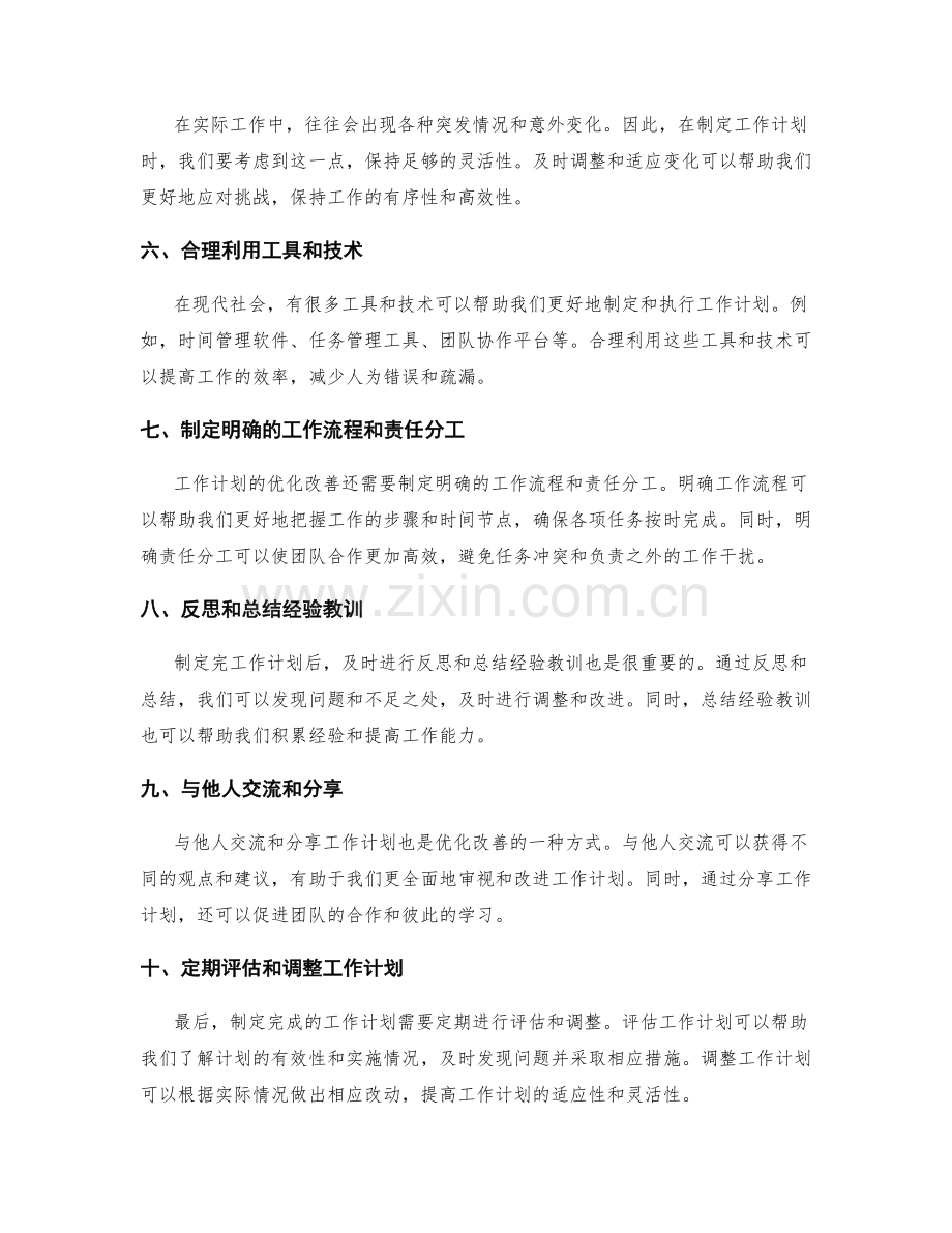 工作计划的优化改善方案.docx_第2页