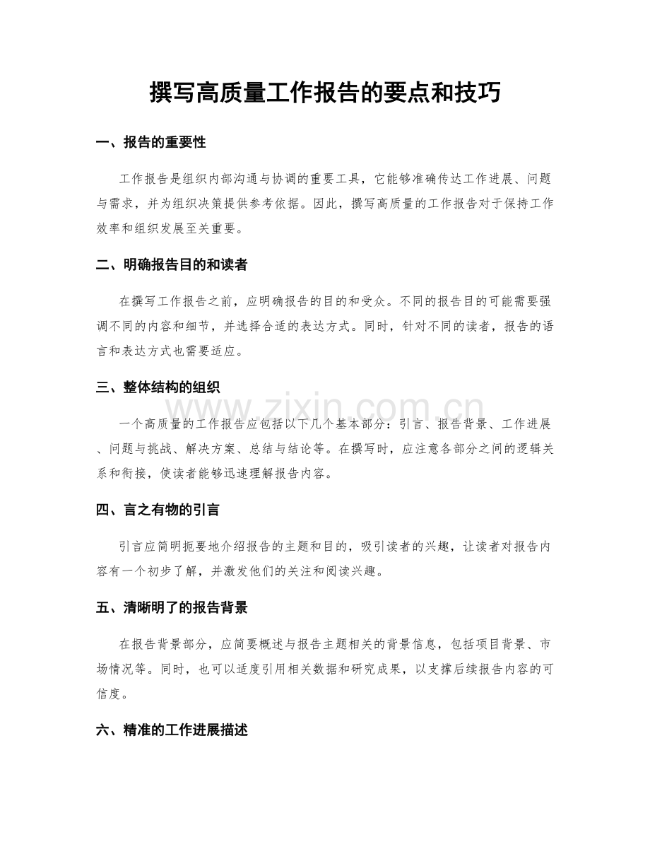 撰写高质量工作报告的要点和技巧.docx_第1页