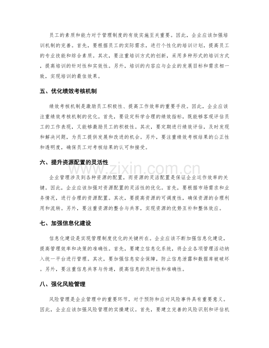 管理制度优化实操建议.docx_第2页