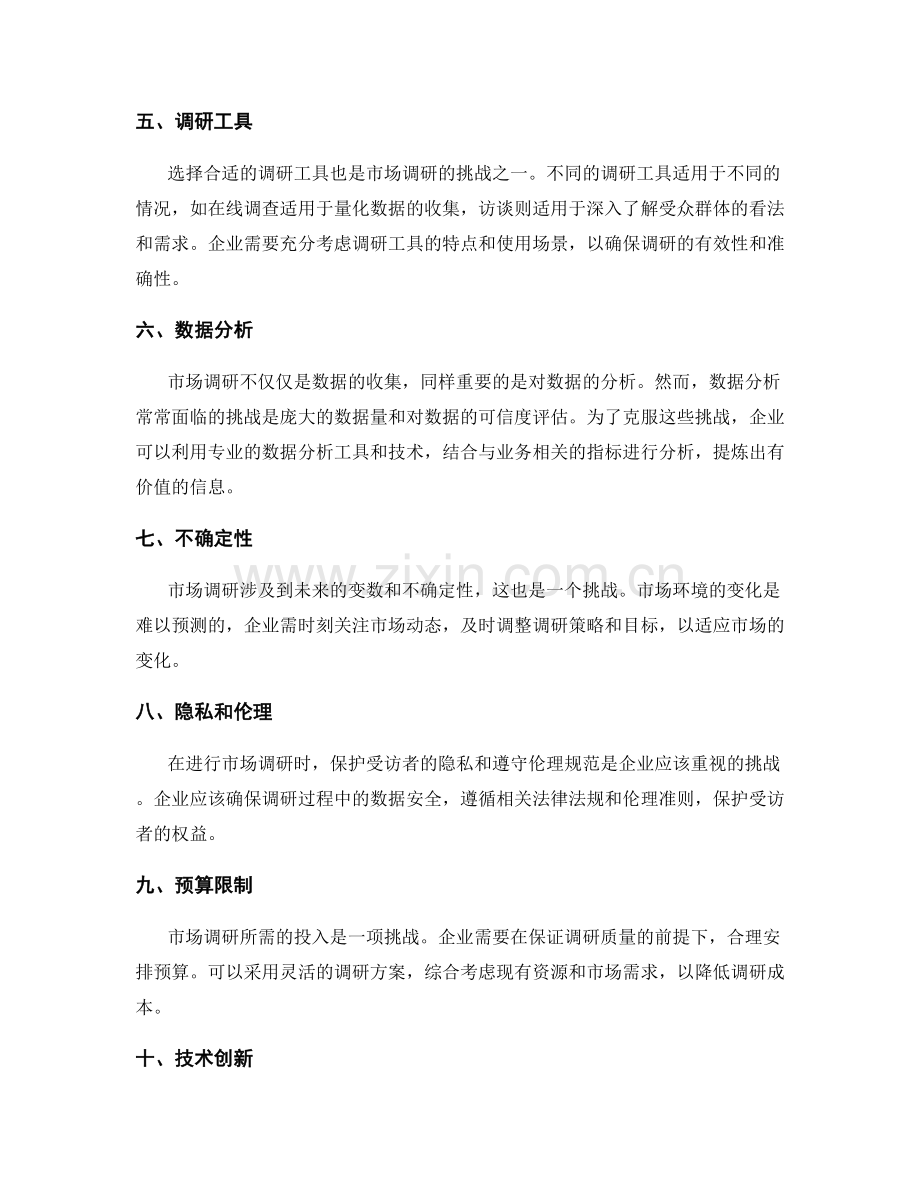 市场调研中的挑战与解决策略.docx_第2页