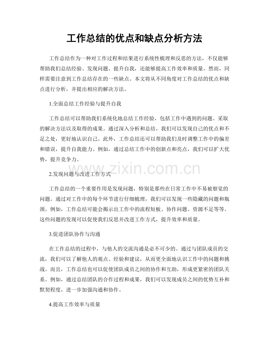 工作总结的优点和缺点分析方法.docx_第1页