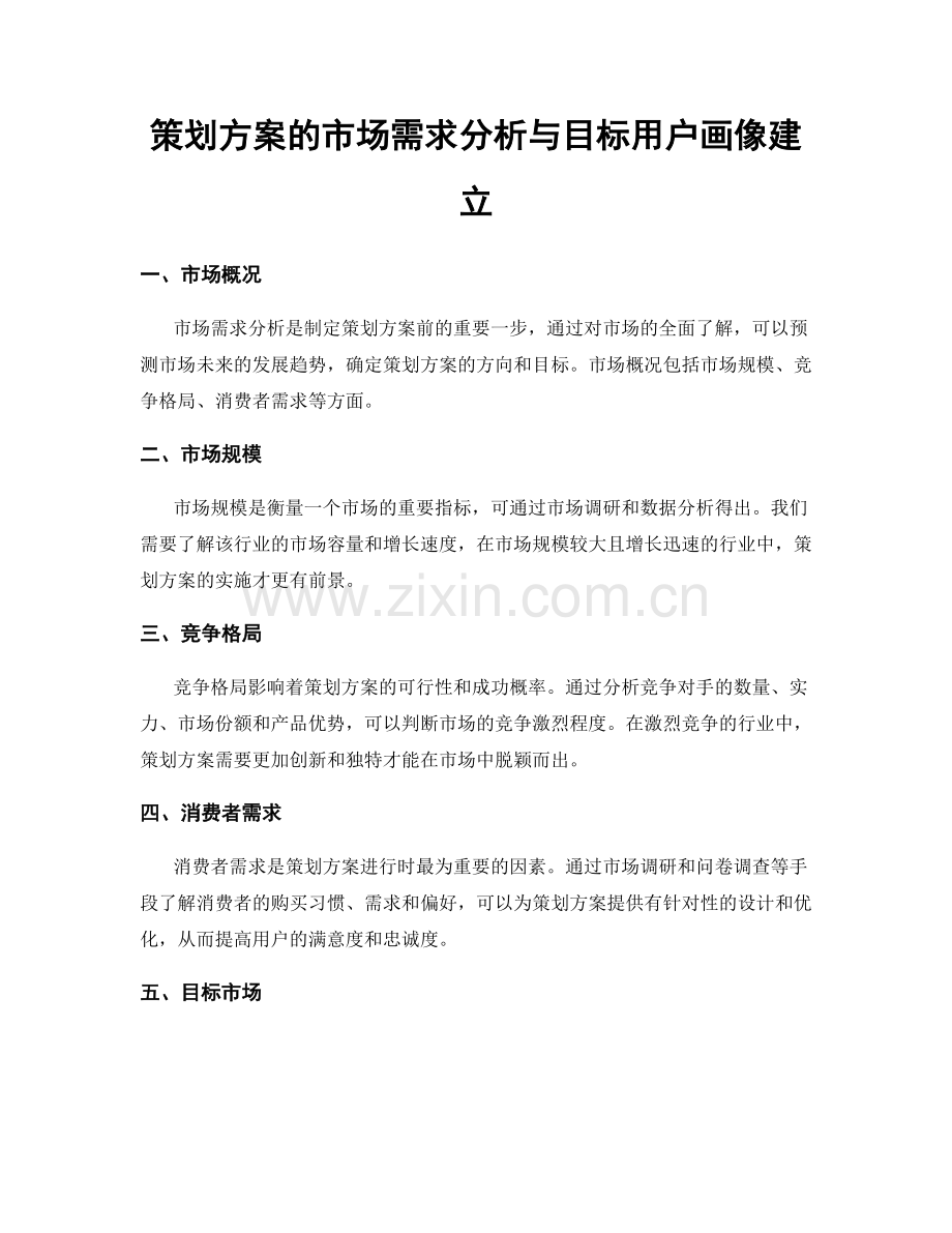 策划方案的市场需求分析与目标用户画像建立.docx_第1页