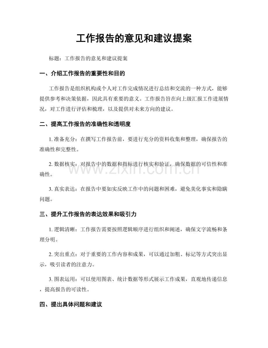 工作报告的意见和建议提案.docx_第1页