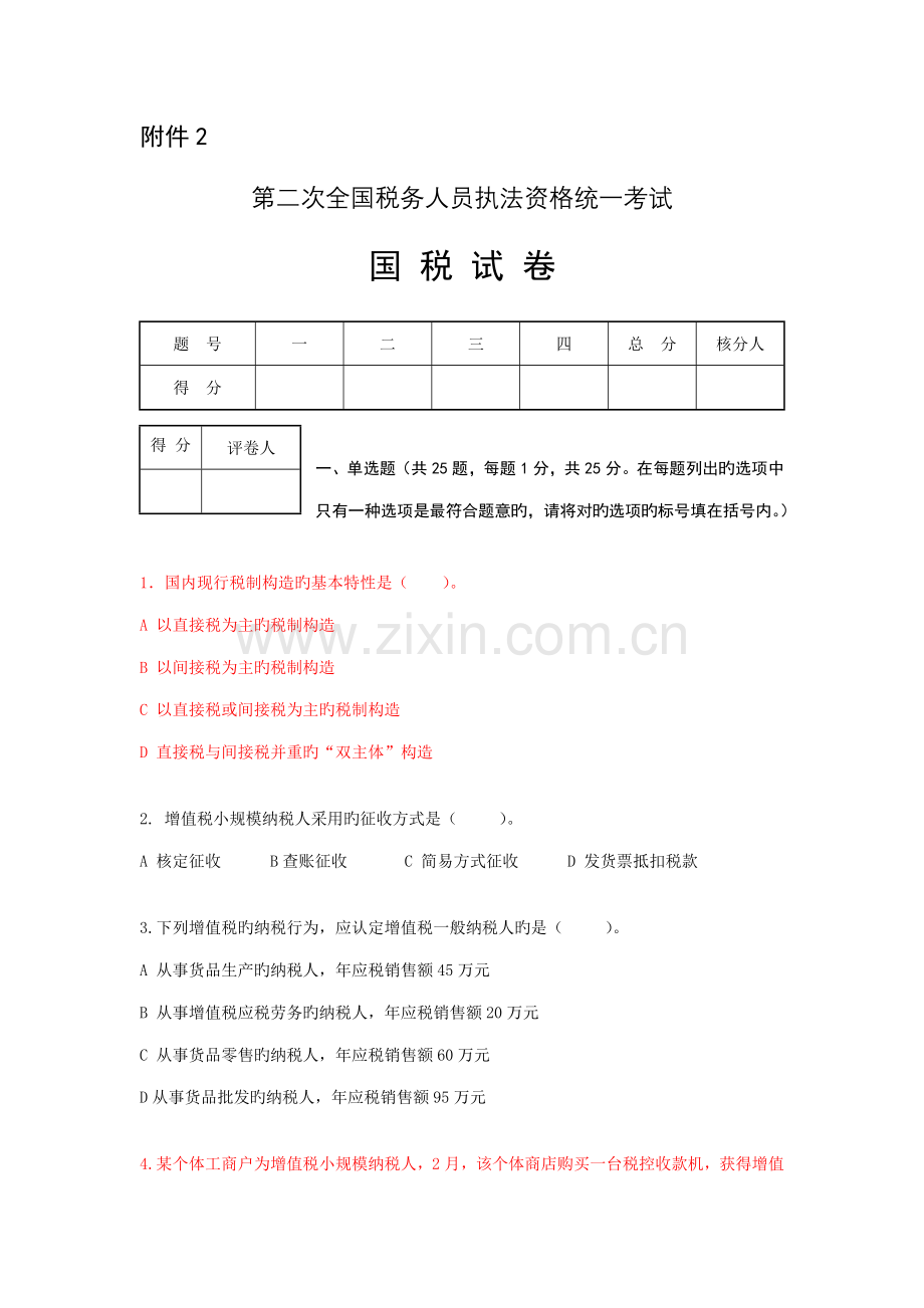 2022年第二次全国税务人员执法资格考试试卷及答案.doc_第1页