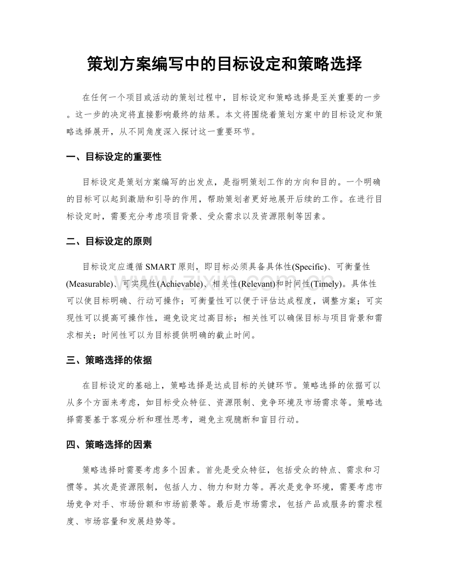 策划方案编写中的目标设定和策略选择.docx_第1页