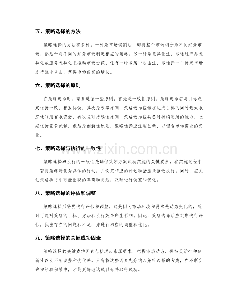 策划方案编写中的目标设定和策略选择.docx_第2页