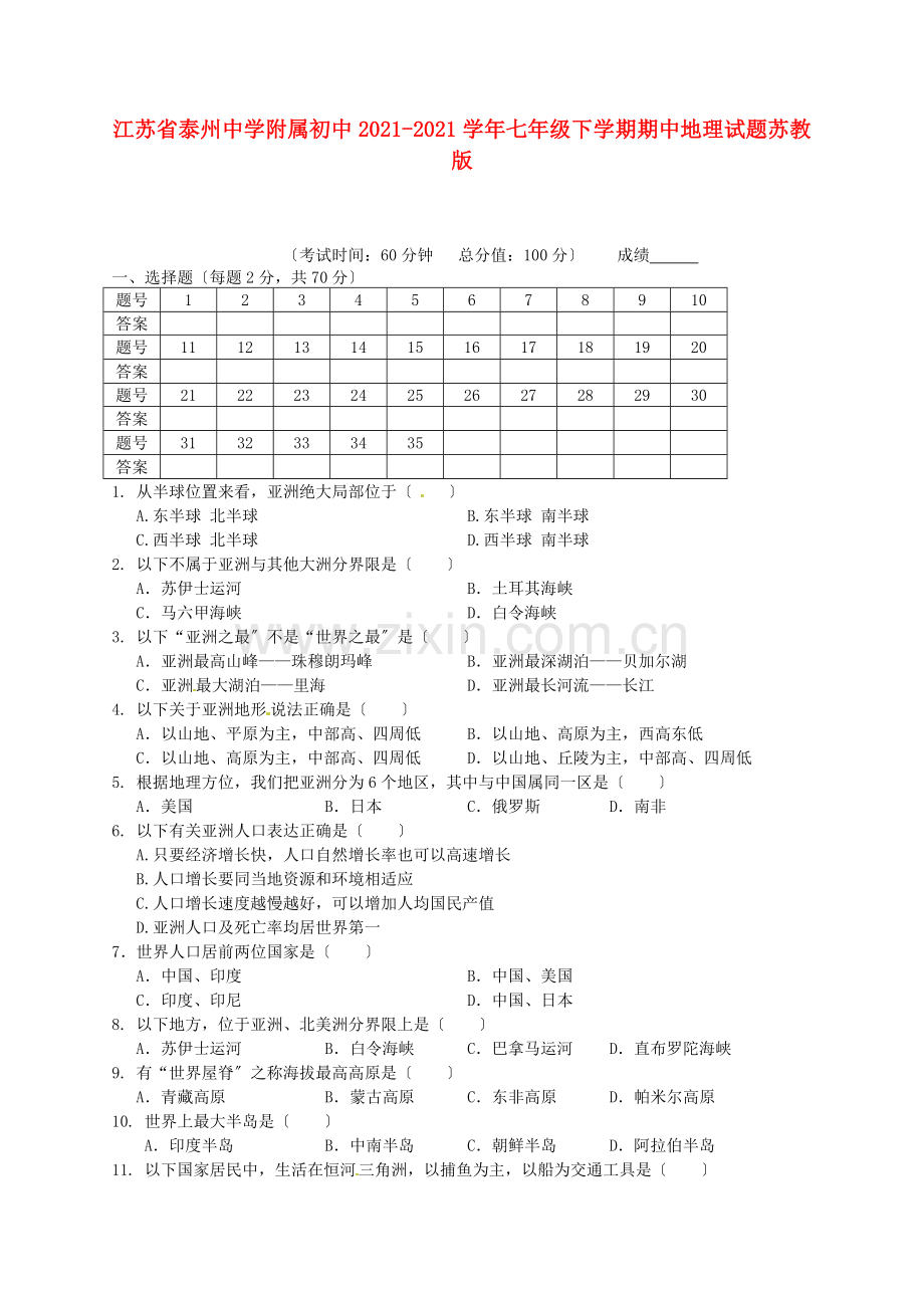 七年级地理下学期期中试题苏教版.docx_第1页