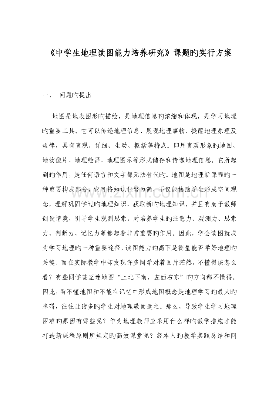 中学生地理读图能力培养研究课题的实施方案.doc_第1页