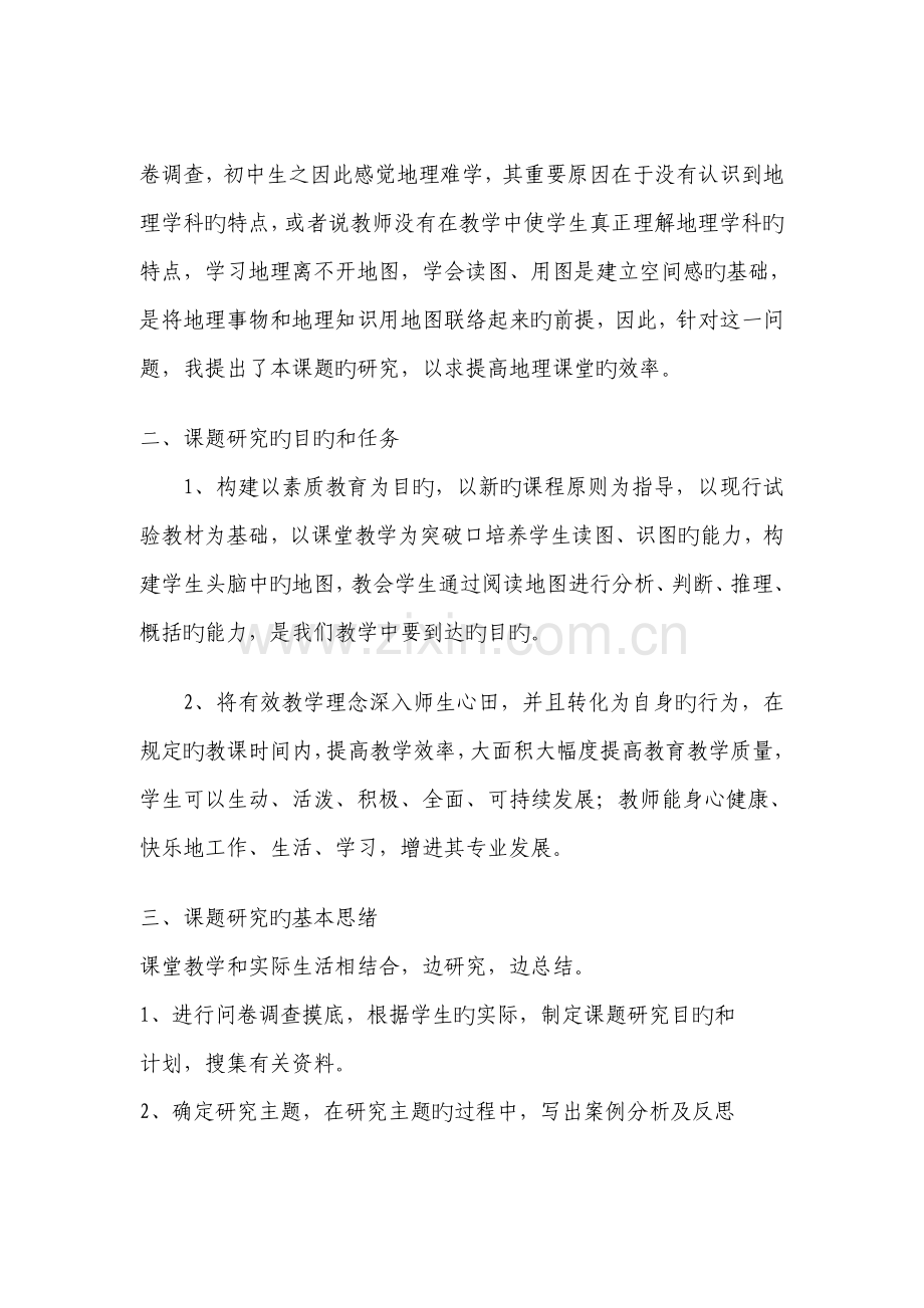 中学生地理读图能力培养研究课题的实施方案.doc_第2页