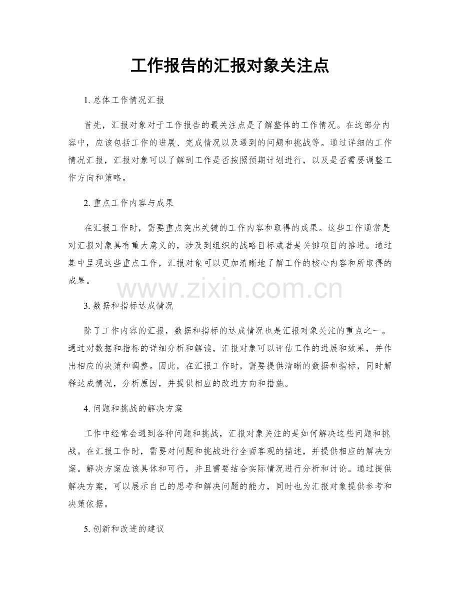 工作报告的汇报对象关注点.docx_第1页