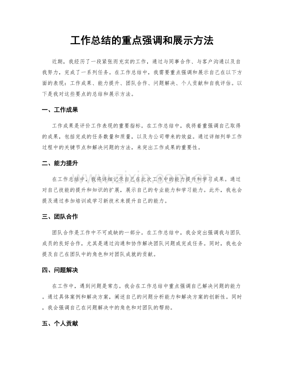 工作总结的重点强调和展示方法.docx_第1页