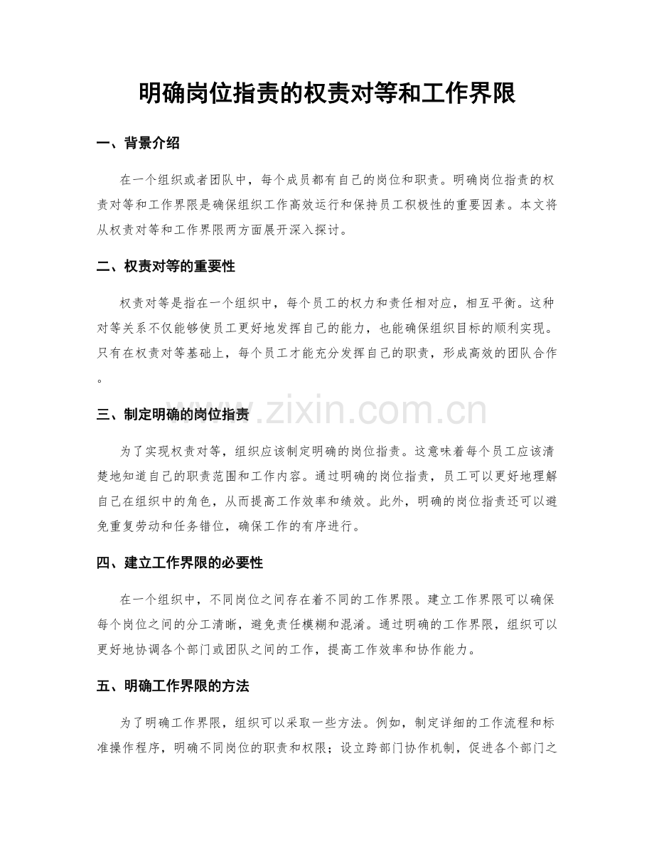 明确岗位职责的权责对等和工作界限.docx_第1页